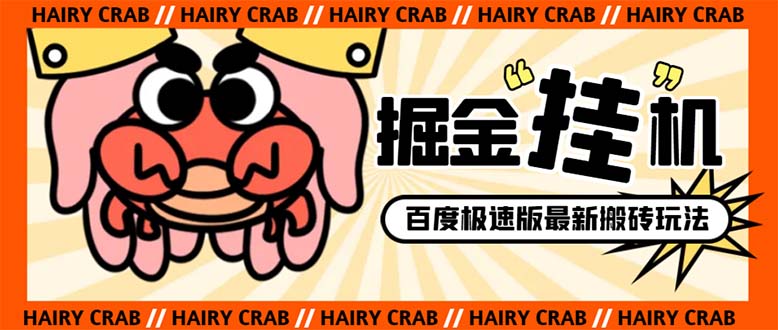 （8369期）外面收费998的新玩法某度极速版掘金挂机项目，自动切换账号单机一天20+…-立业有术