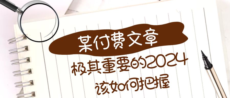 （8367期）极其重要的2024该如何把握？【某公众号付费文章】-立业有术
