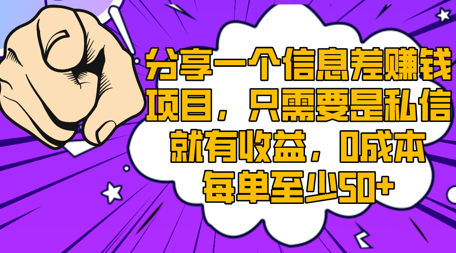 （8365期）分享一个信息差赚钱项目，只需要是私信就有收益，0成本每单至少50+-立业有术