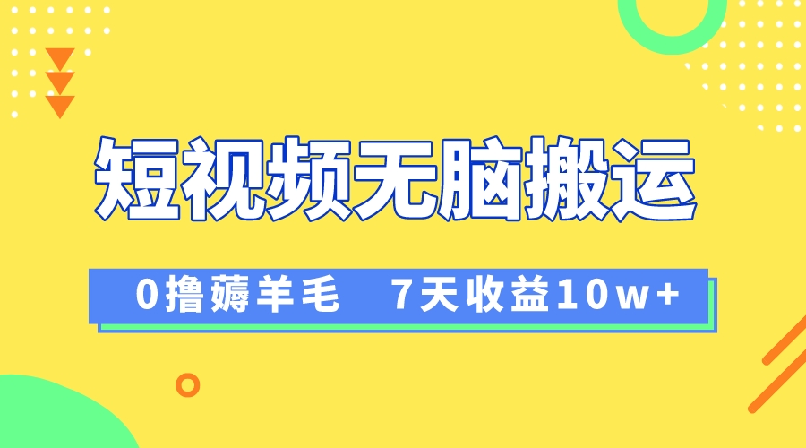 （8363期）12月最新无脑搬运薅羊毛，7天轻松收益1W，vivo短视频创作收益来袭-立业有术