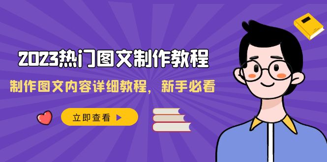 （8357期）2023热门图文-制作教程，制作图文内容详细教程，新手必看（30节课）-立业有术