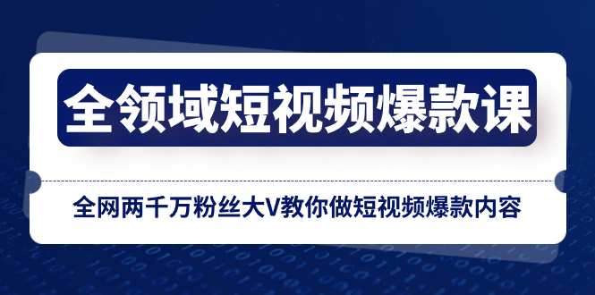 （8356期）全领域 短视频爆款课，全网两千万粉丝大V教你做短视频爆款内容-立业有术