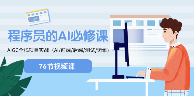 （8355期）程序员-AI必修课，AIGC 全栈项目实操（AI/前端/后端/测试/运维)-立业有术