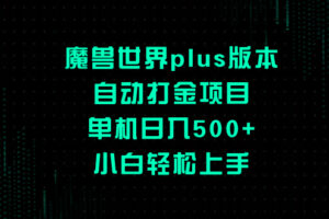 （8353期）魔兽世界plus版本自动打金项目，单机日入500+，小白轻松上手-立业有术