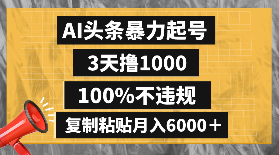 （8350期）AI头条暴力起号，3天撸1000,100%不违规，复制粘贴月入6000＋-立业有术