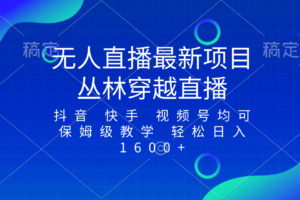 （8420期）最新最火无人直播项目，丛林穿越，所有平台都可播 保姆级教学小白轻松1600+-立业有术