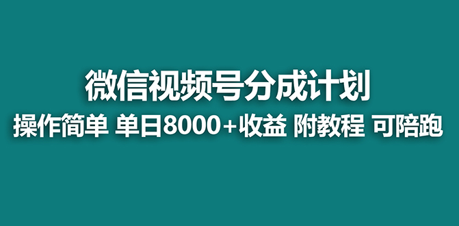 （8416期）【蓝海】视频号创作者分成计划，薅平台收益，实力拆解每天收益 8000+玩法-立业有术