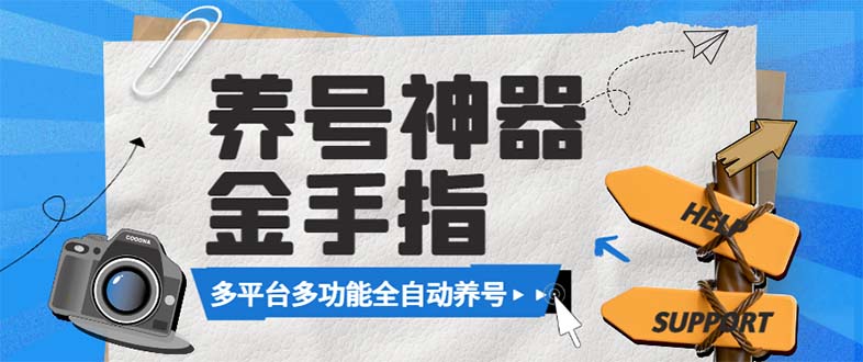 （8414期）最新金手指多平台养号脚本，精准养号必备神器【永久脚本+使用教程】-立业有术