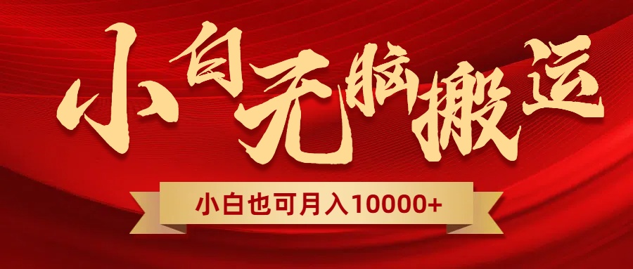 （8412期）无脑搬运视频，全新平台独占玩法，一个账号每天1000+，多账号轻松扩张！-立业有术