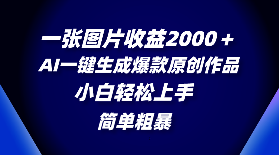 （8410期）一张图片收益2000＋，AI一键生成爆款原创作品，简单粗暴，小白轻松上手-立业有术