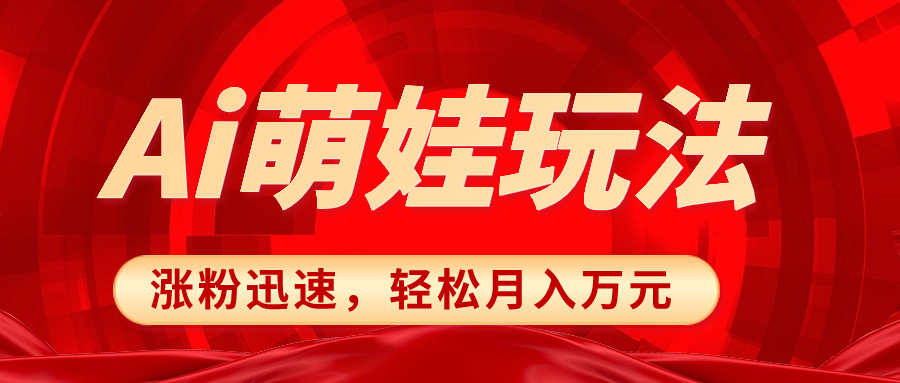 （8406期）小红书AI萌娃玩法，涨粉迅速，作品制作简单，轻松月入万元-立业有术