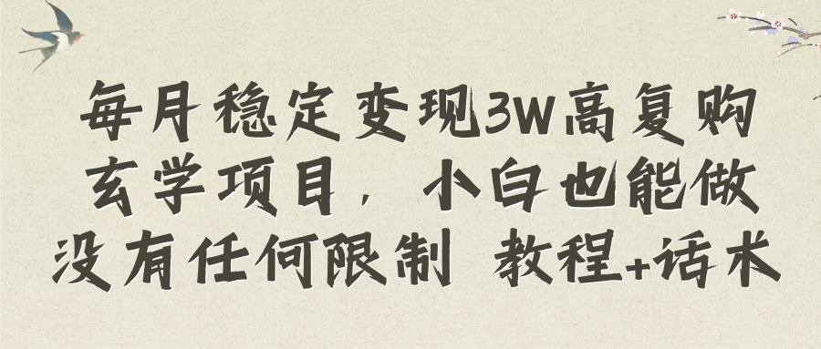 （8417期）每月稳定变现3W高复购玄学项目，小白也能做没有任何限制 教程+话术-立业有术