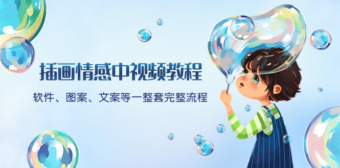 （8404期）插画情感中视频教程：软件、图案、文案等一整套完整流程，送文案模版、…-立业有术