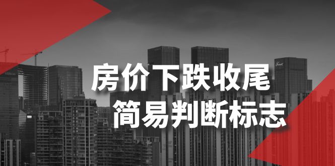 （8402期）某公众号付费文章《房价下跌收尾-简易判断标志》-立业有术