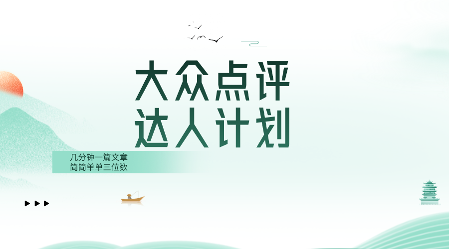 （8399期）大众点评人计划，简简单单几分钟三位数-立业有术