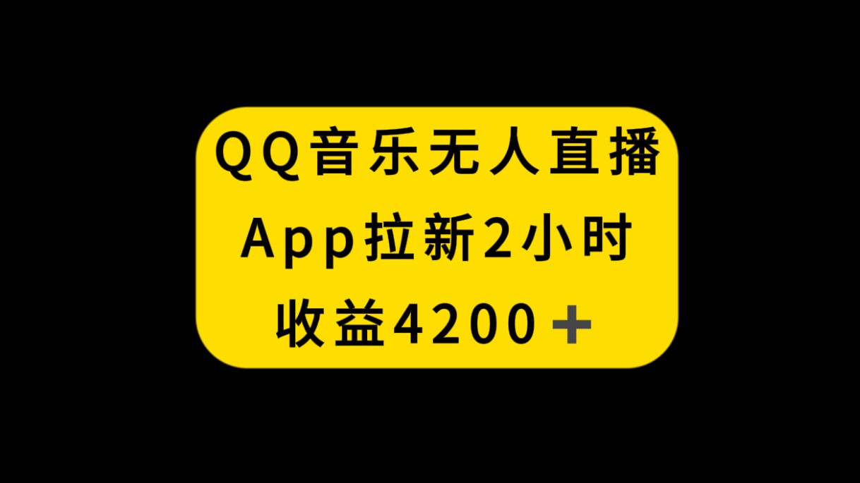 （8398期）QQ音乐无人直播APP拉新，2小时收入4200，不封号新玩法-立业有术
