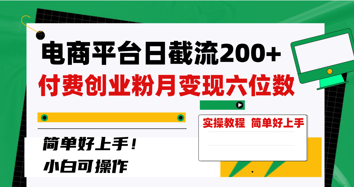 （8397期）电商平台日截流200+付费创业粉，月变现六位数简单好上手！-立业有术