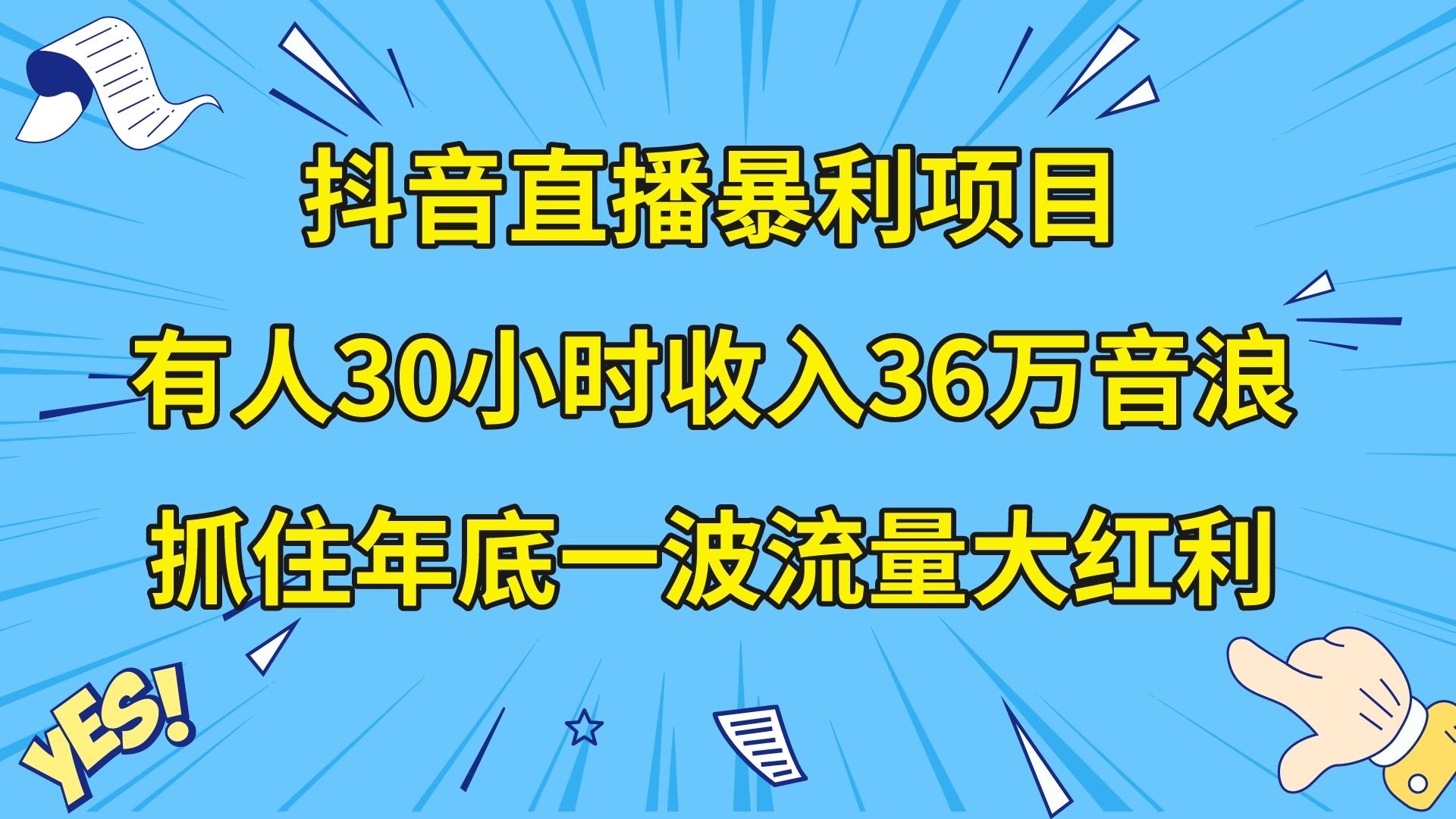 （8388期）抖音直播暴利项目，有人30小时收入36万音浪，公司宣传片年会视频制作，…-立业有术