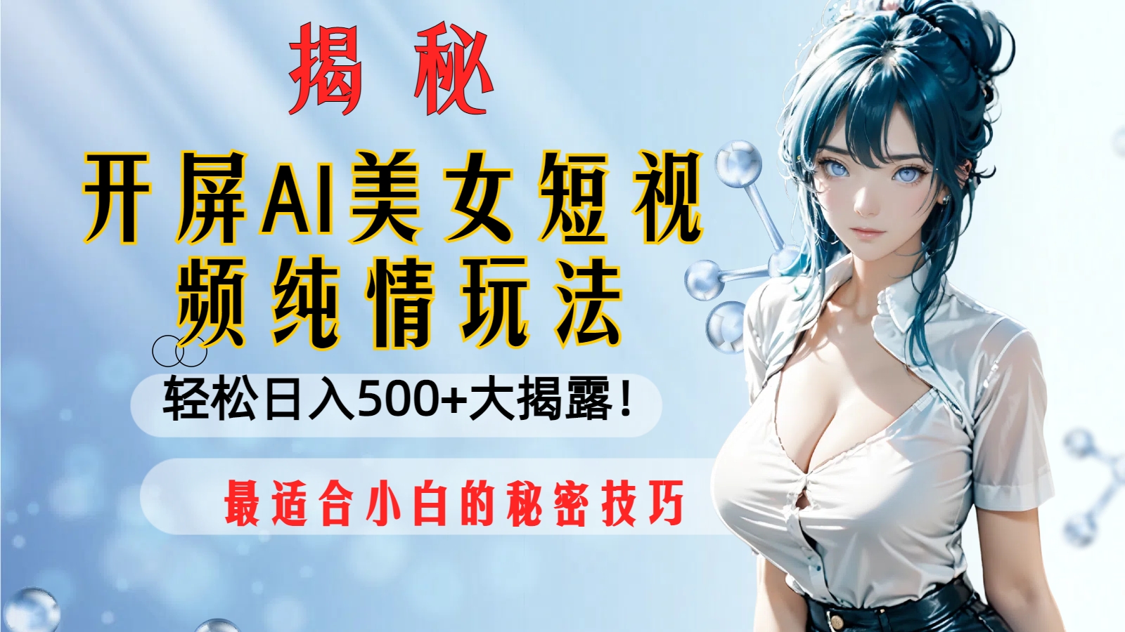 （8387期）开屏AI美女短视频纯情玩法，轻松日入500+最适合小白的秘密技巧大揭露！-立业有术
