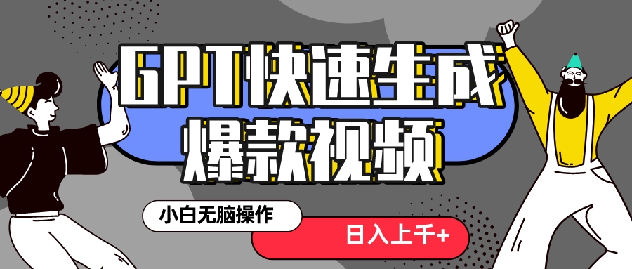 （8386期）真正风口项目！最新抖音GPT 3分钟生成一个热门爆款视频，保姆级教程-立业有术