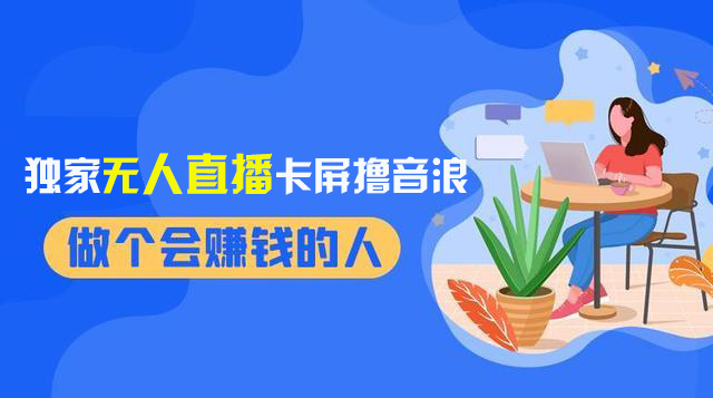 （8385期）2024独家无人直播卡屏撸音浪，12月新出教程，收益稳定，无需看守 日入1000+-立业有术