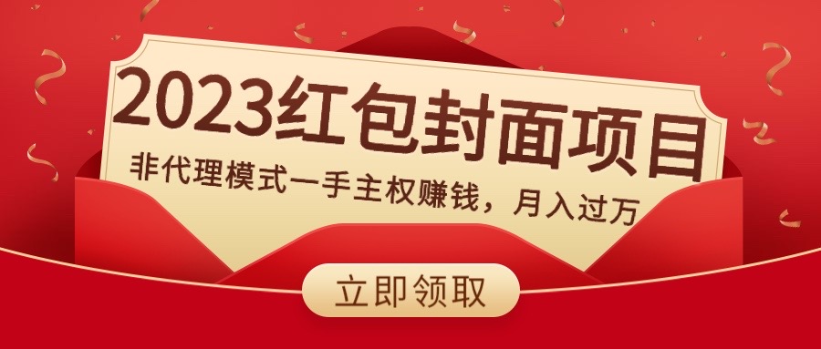 （8384期）2023红包封面项目，非代理模式一手主权赚钱，月入过万-立业有术
