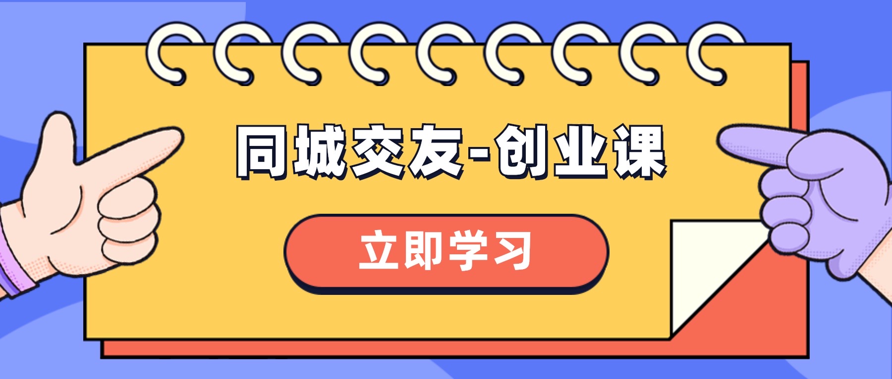 （8379期）同城交友-创业课，和你分享如何在你的城市，进行一场同城交友-创业-立业有术