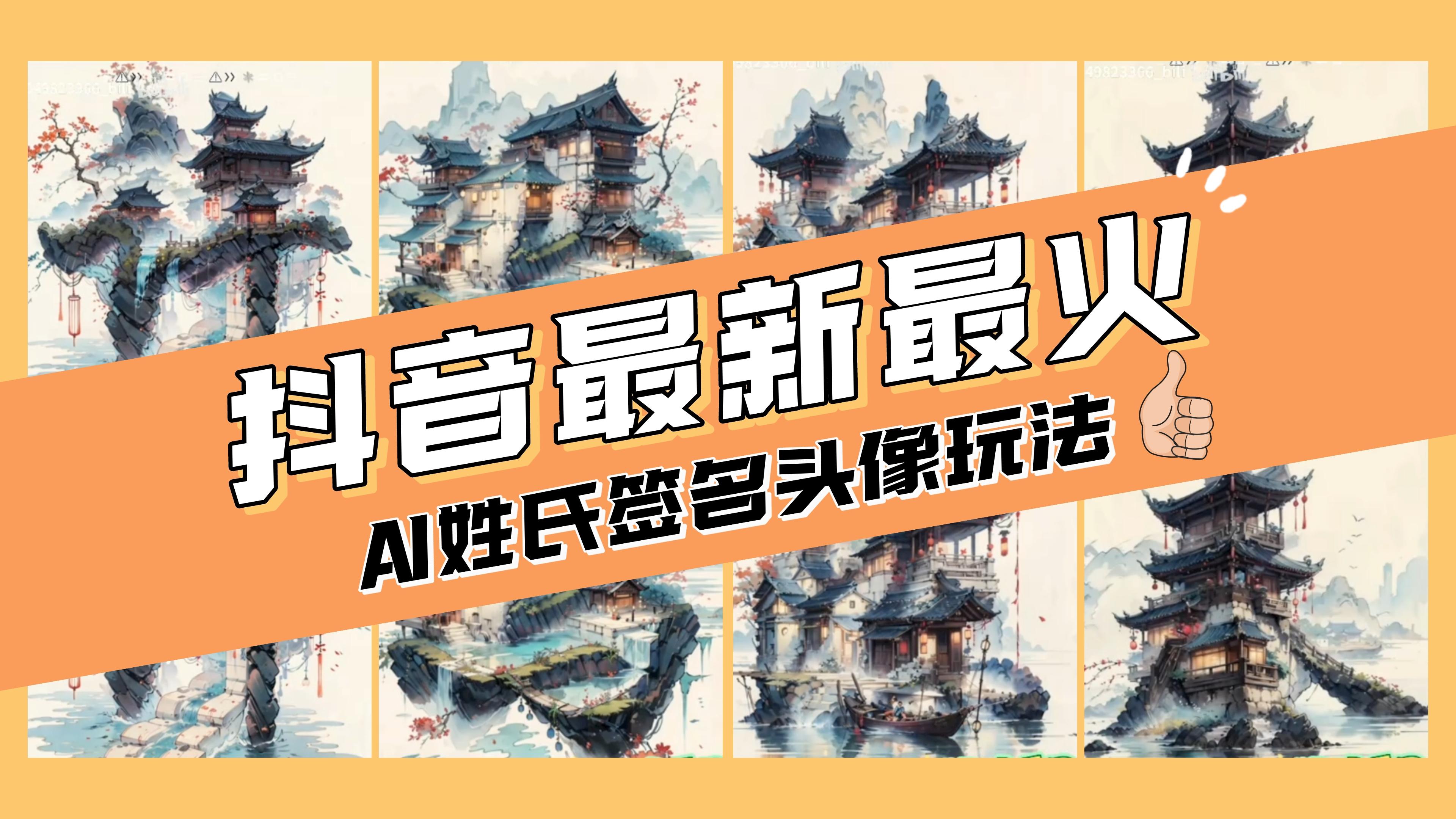 （8375期）AI姓氏签名头像定制，简单易操作，日入200-500+-立业有术