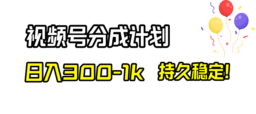 （8376期）视频号分成计划，日入300-1k，持久稳定！-立业有术