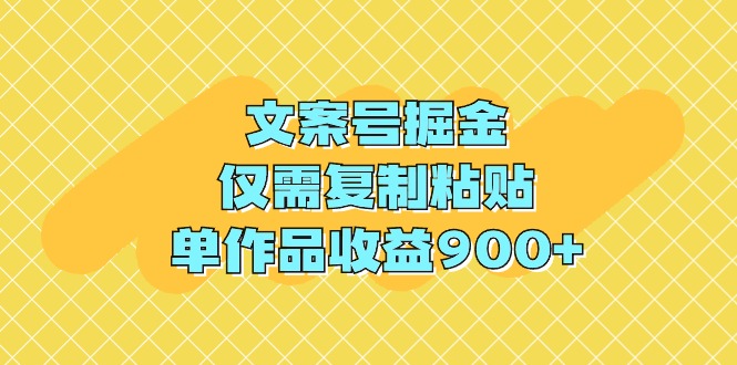 （9397期）文案号掘金，仅需复制粘贴，单作品收益900+-立业有术