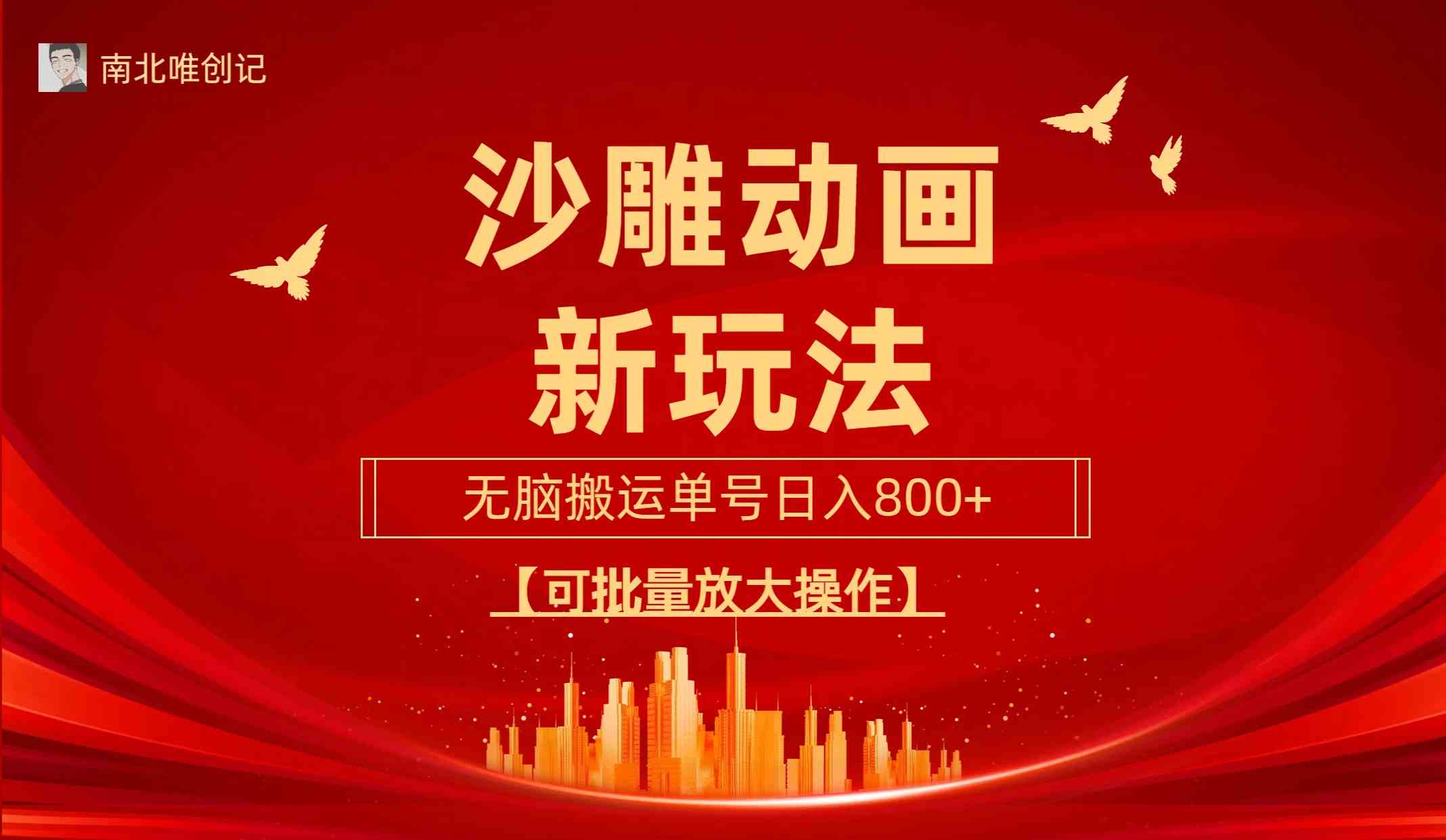 （9597期）沙雕动漫新玩法，无脑搬运，操作简单，三天快速起号，单号日收入800+可…-立业有术
