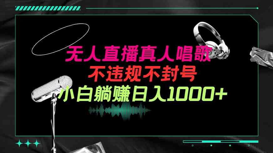 (9622期）抖音24小时无人直播音乐，不违规，不封号纯撸音浪，小白实操当天日入1000+-立业有术
