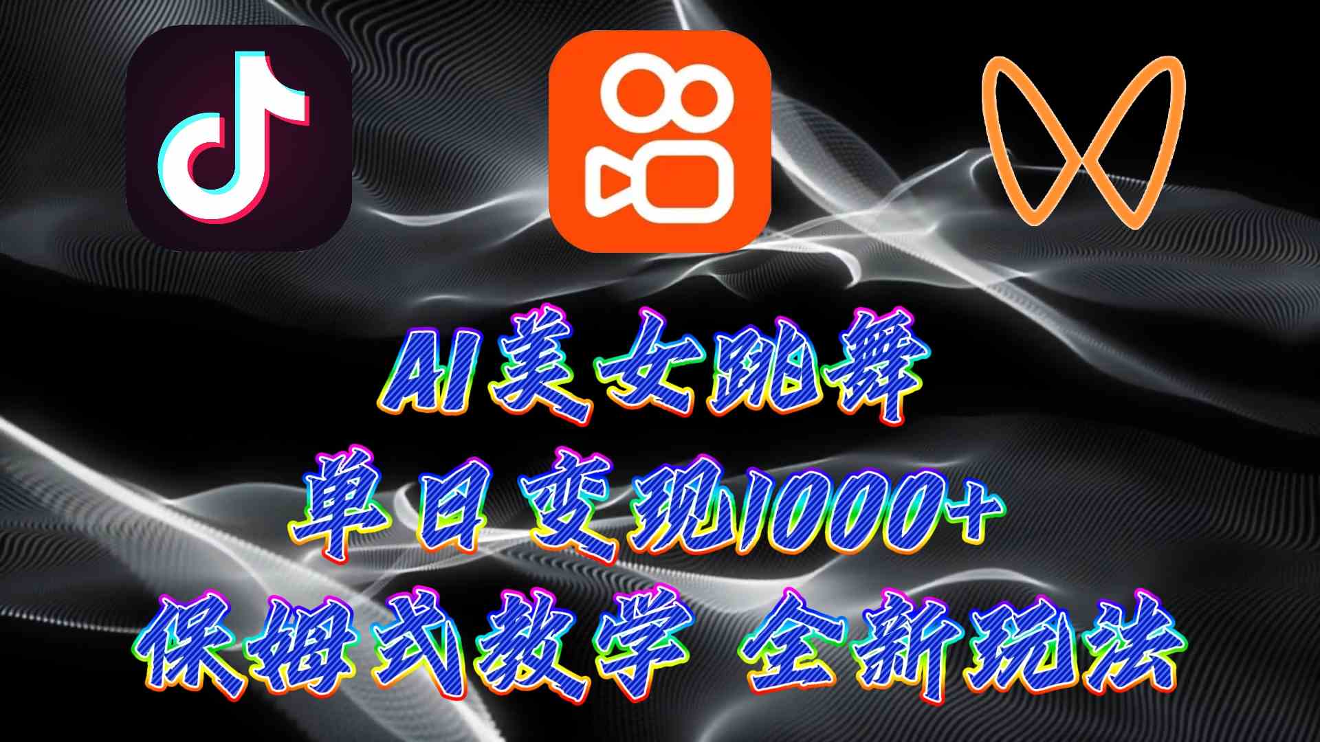 （9617期）最新AI美女跳舞项目，暴力变现，螺旋起号，操作简单，小白也能轻松上手-立业有术