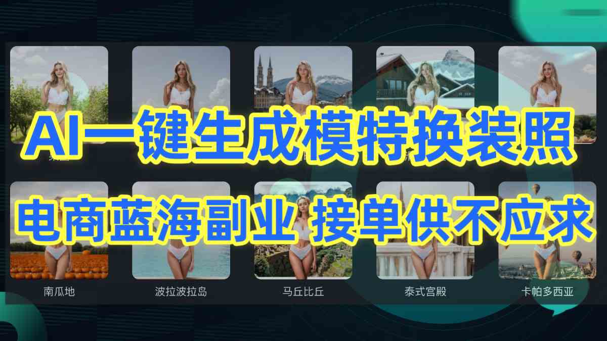（9616期）AI制作一键生成模特换装照，电商蓝海副业供不应求-立业有术