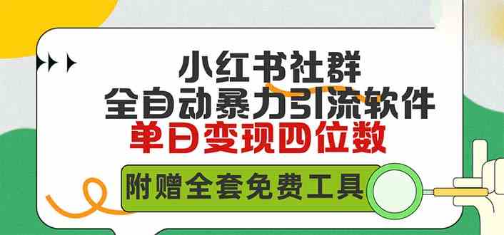 （9615期）小红薯社群全自动无脑暴力截流，日引500+精准创业粉，单日稳入四位数附…-立业有术