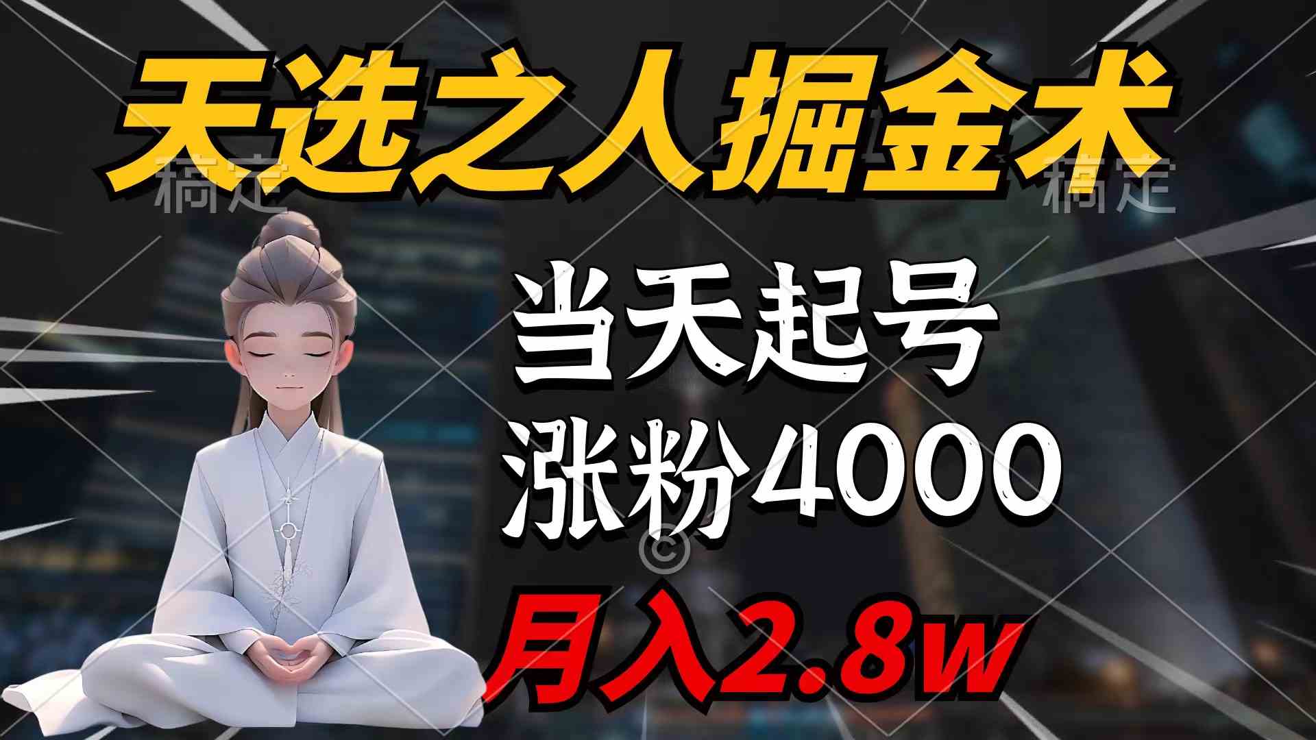 （9613期）天选之人掘金术，当天起号，7条作品涨粉4000+，单月变现2.8w天选之人掘…-立业有术