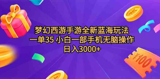 （9612期）梦幻西游手游全新蓝海玩法 一单35 小白一部手机无脑操作 日入3000+轻轻…-立业有术