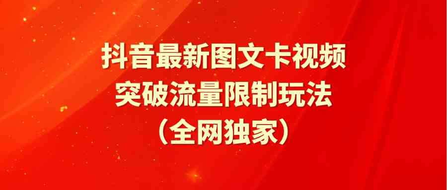 （9650期）抖音最新图文卡视频 突破流量限制玩法-立业有术