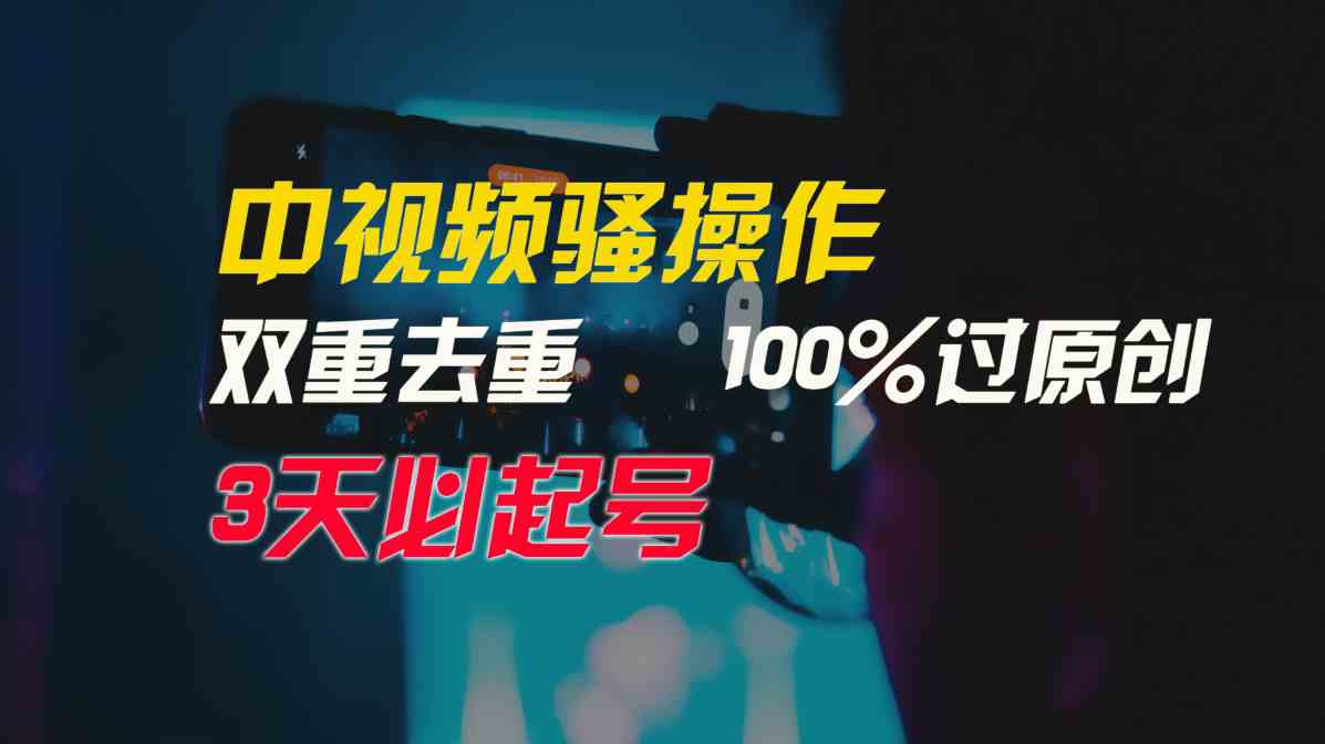 （9649期）中视频骚操作，双重去重100%过原创，3天比必起号，简单无脑，月入3W+-立业有术