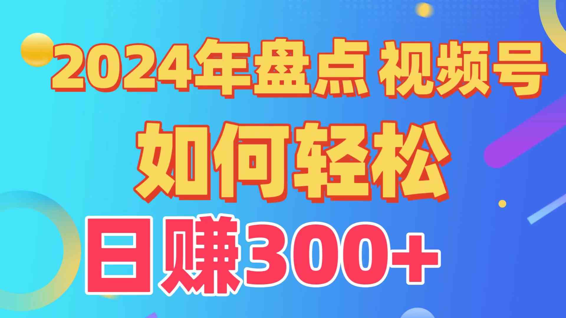 （9648期）盘点视频号创作分成计划，快速过原创日入300+，从0到1完整项目教程！-立业有术