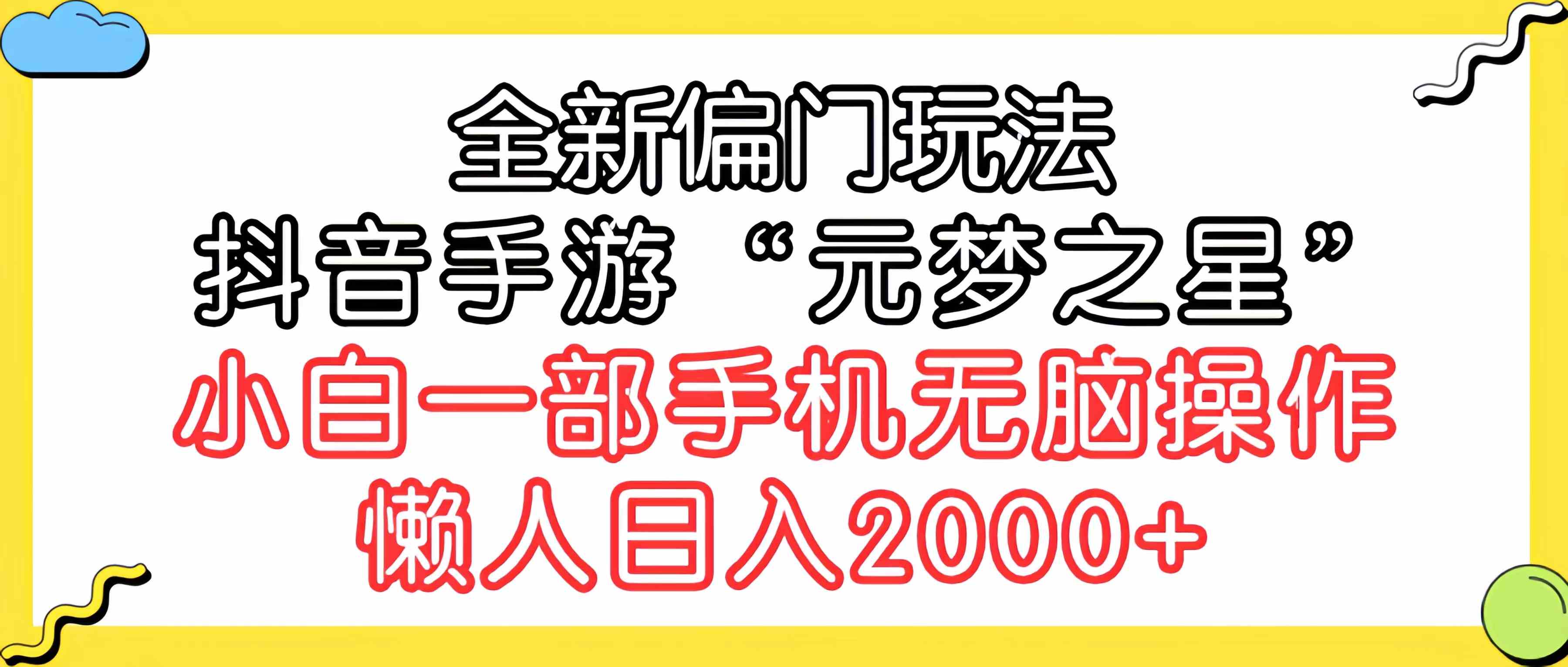 （9642期）全新偏门玩法，抖音手游“元梦之星”小白一部手机无脑操作，懒人日入2000+-立业有术