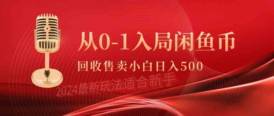（9641期）从0-1入局闲鱼币回收售卖，当天收入500+-立业有术