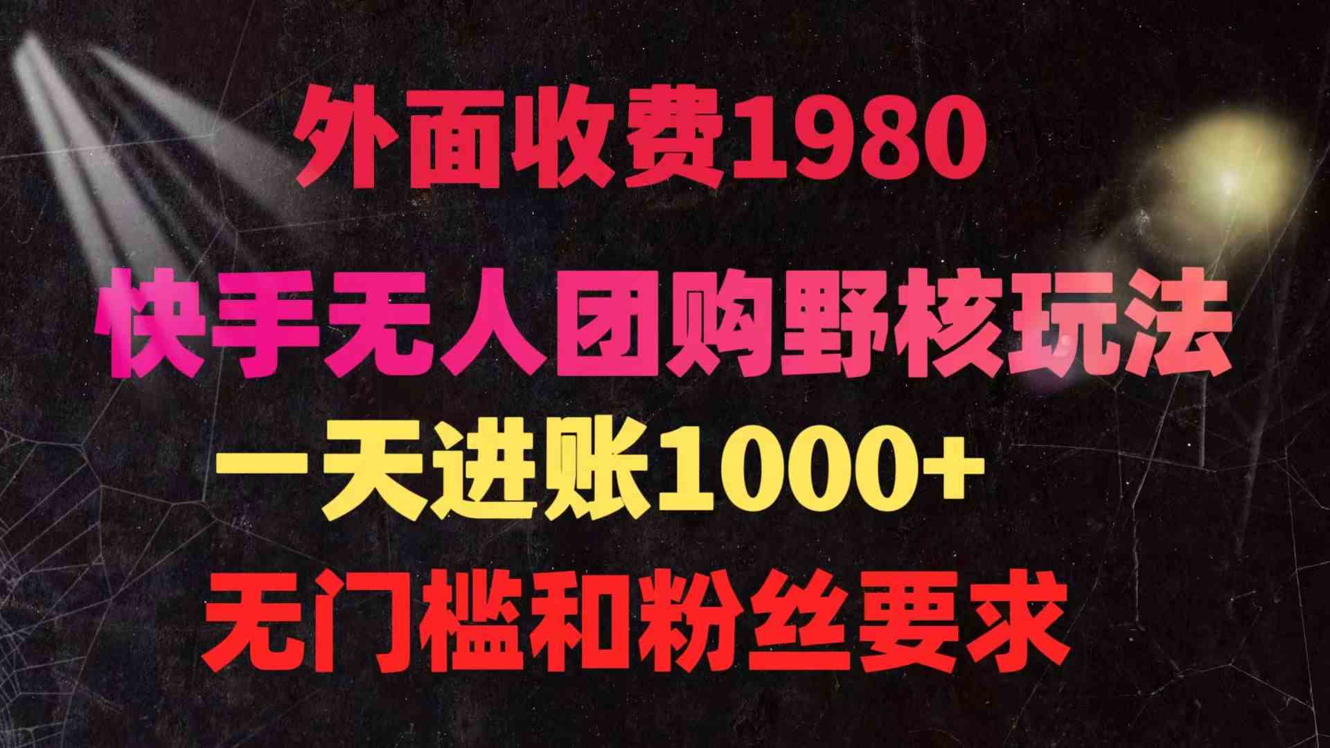 （9638期）快手无人团购带货野核玩法，一天4位数 无任何门槛-立业有术