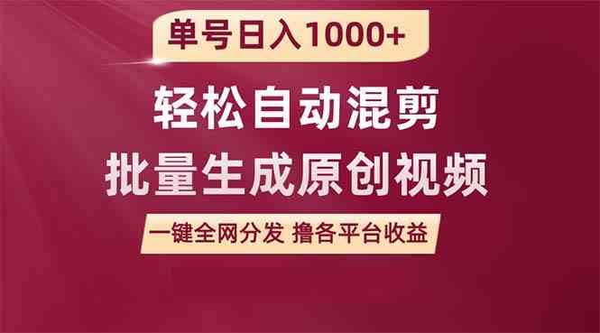 （9638期）单号日入1000+ 用一款软件轻松自动混剪批量生成原创视频 一键全网分发（…-立业有术