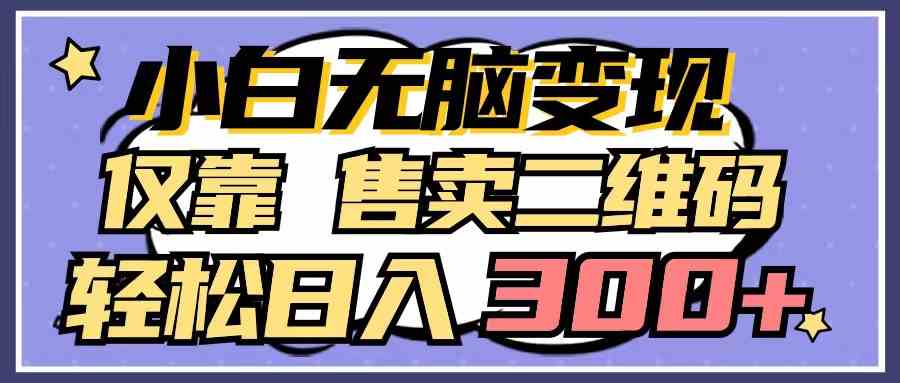 （9637期）小白无脑变现，仅靠售卖二维码，轻松日入300+-立业有术