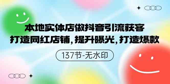 （9629期）本地实体店做抖音引流获客，打造网红店铺，提升曝光，打造爆款-137节无水印-立业有术