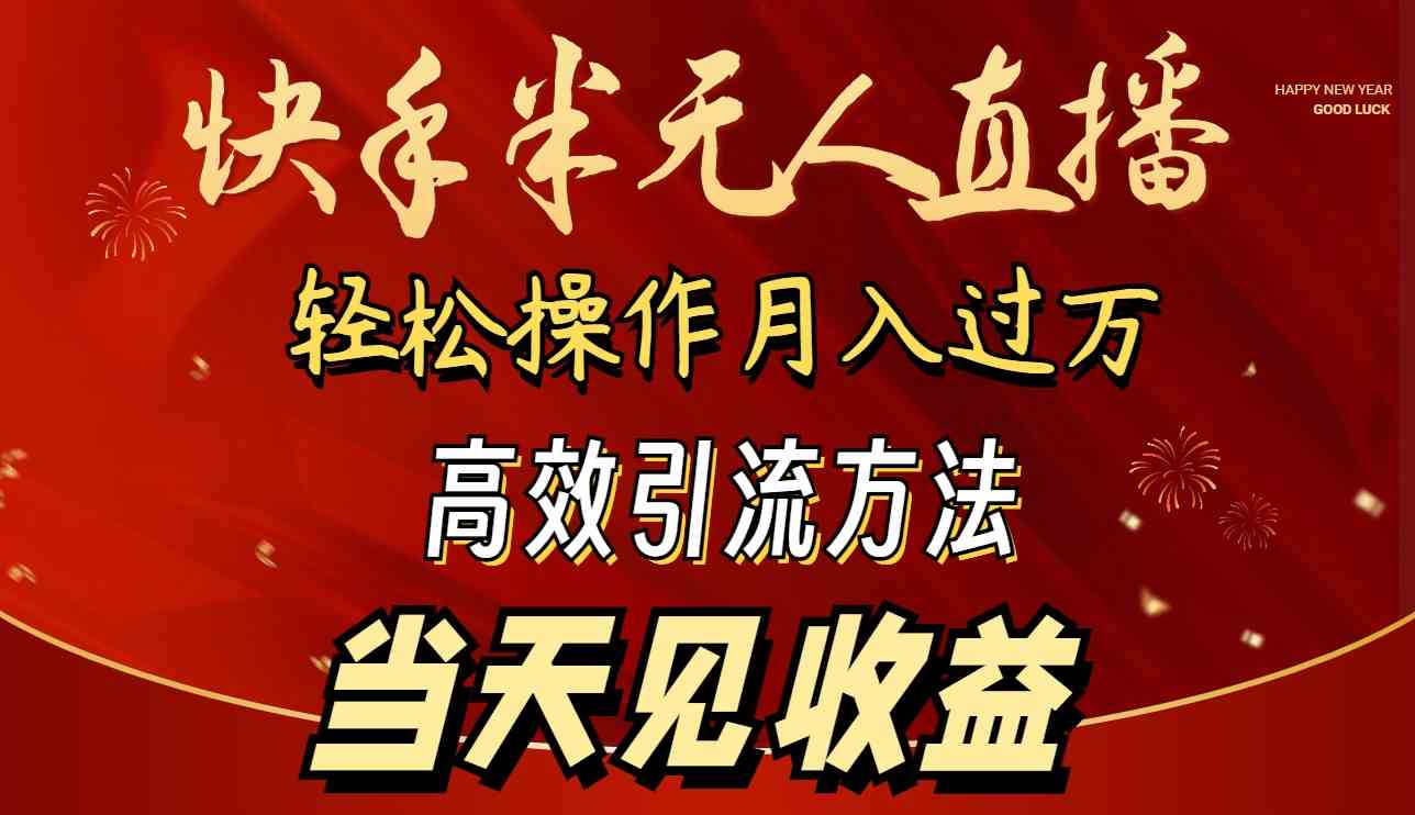 （9626期）2024快手半无人直播 简单操作月入1W+ 高效引流 当天见收益-立业有术