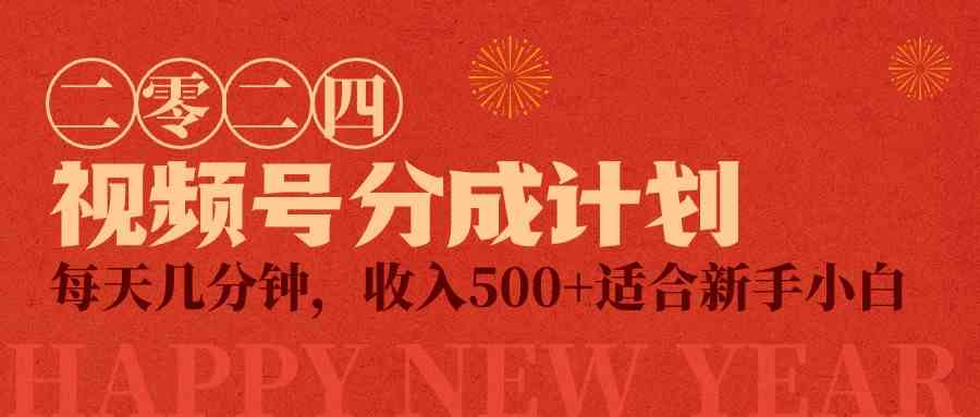 （9625期）视频号创作者分成计划，每天几分钟，收入500+，小而美项目-立业有术