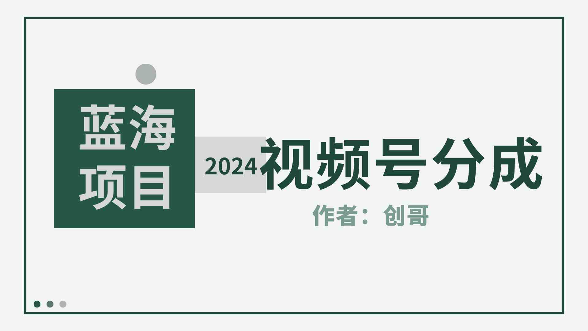 （9676期）【蓝海项目】2024年视频号分成计划，快速开分成，日爆单8000+，附玩法教程-立业有术
