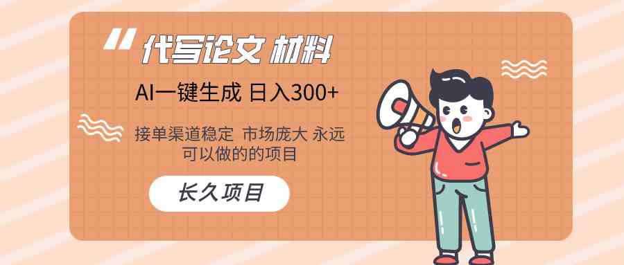 AI写作长期绿色项目 日入300+-立业有术